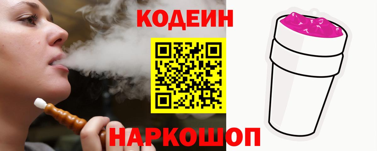 Кодеин Purple Drank  Кодеин напиток Lean (лин)  Вход с VPN  Кушва 