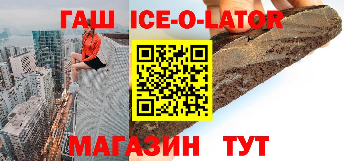 ГАШИШ Ice-O-Lator Кушва